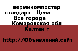 вермикомпостер  стандарт › Цена ­ 4 000 - Все города  »    . Кемеровская обл.,Калтан г.